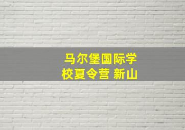 马尔堡国际学校夏令营 新山